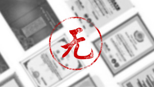 沒(méi)有產(chǎn)品衛(wèi)生批件及生產(chǎn)凈水器的相關(guān)證書(shū)或者資質(zhì)不全。