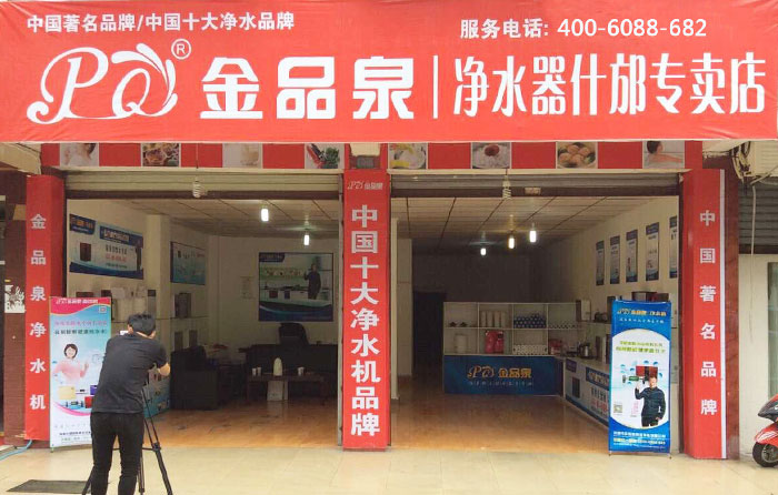 熱烈祝賀金品泉凈水器什邡專賣店盛大開業(yè)！